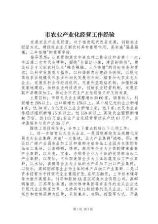 2024年市农业产业化经营工作经验