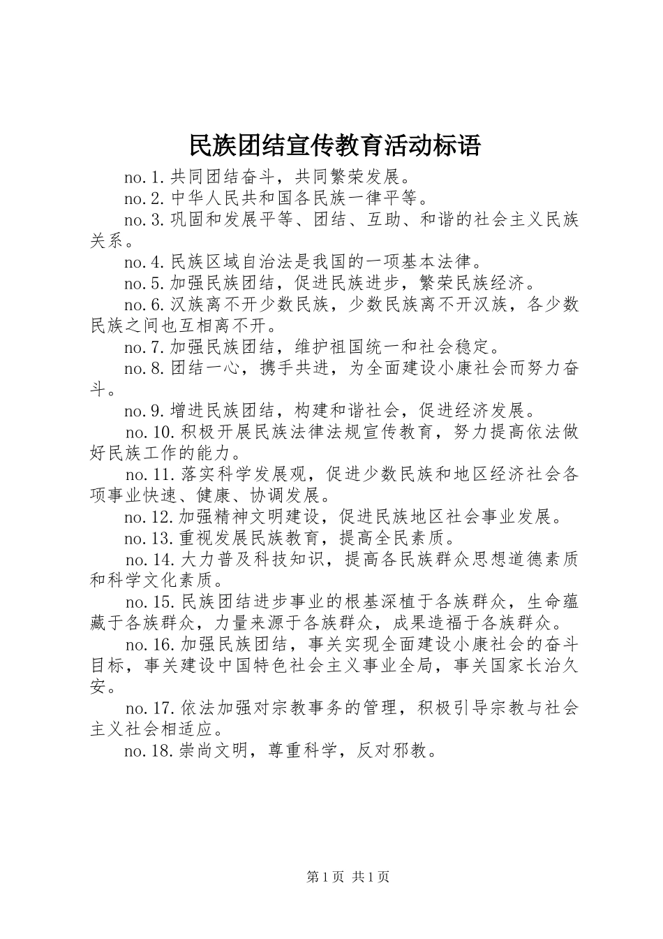 2024年民族团结宣传教育活动标语_第1页