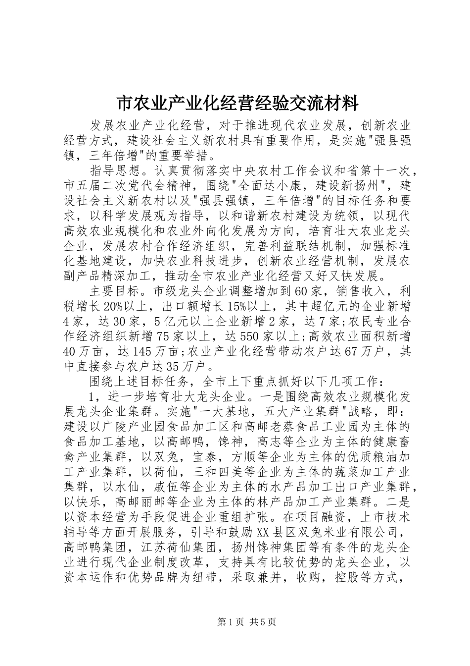 2024年市农业产业化经营经验交流材料_第1页