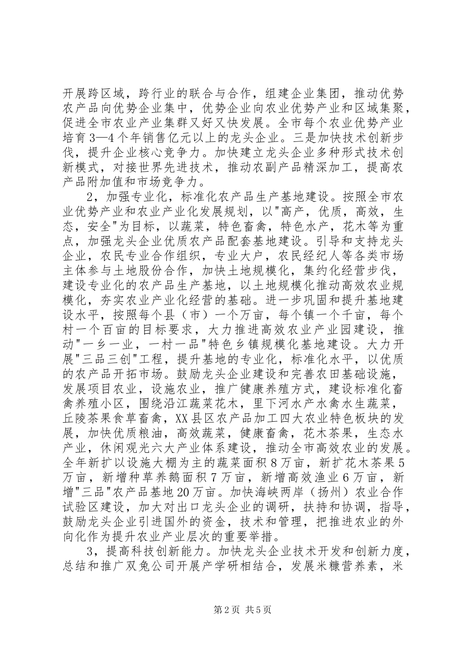 2024年市农业产业化经营经验交流材料_第2页