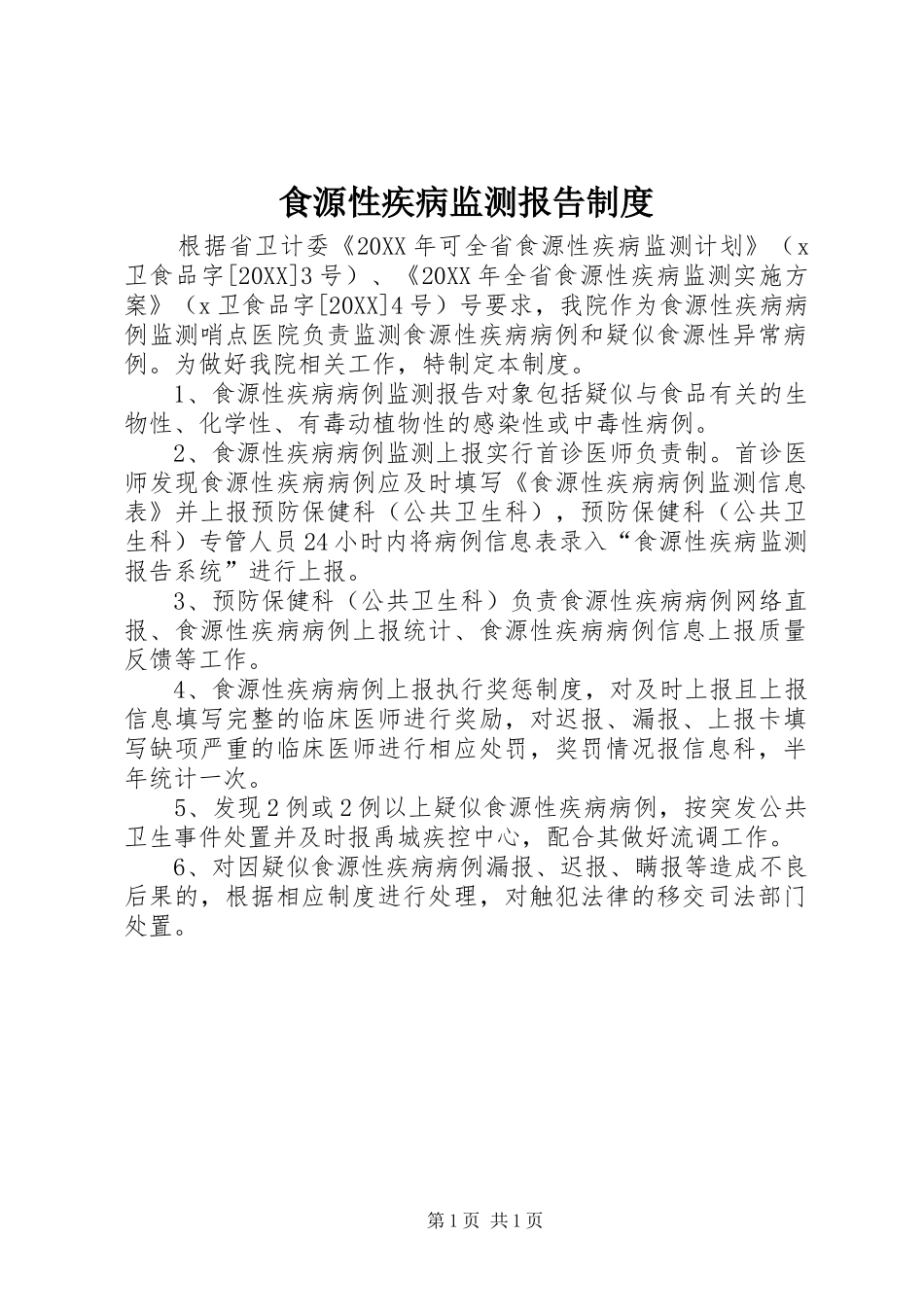 2024年食源性疾病监测报告制度_第1页