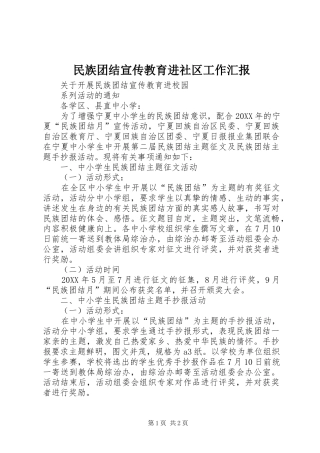 2024年民族团结宣传教育进社区工作汇报