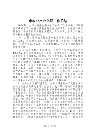 2024年市农业产业化局工作总结