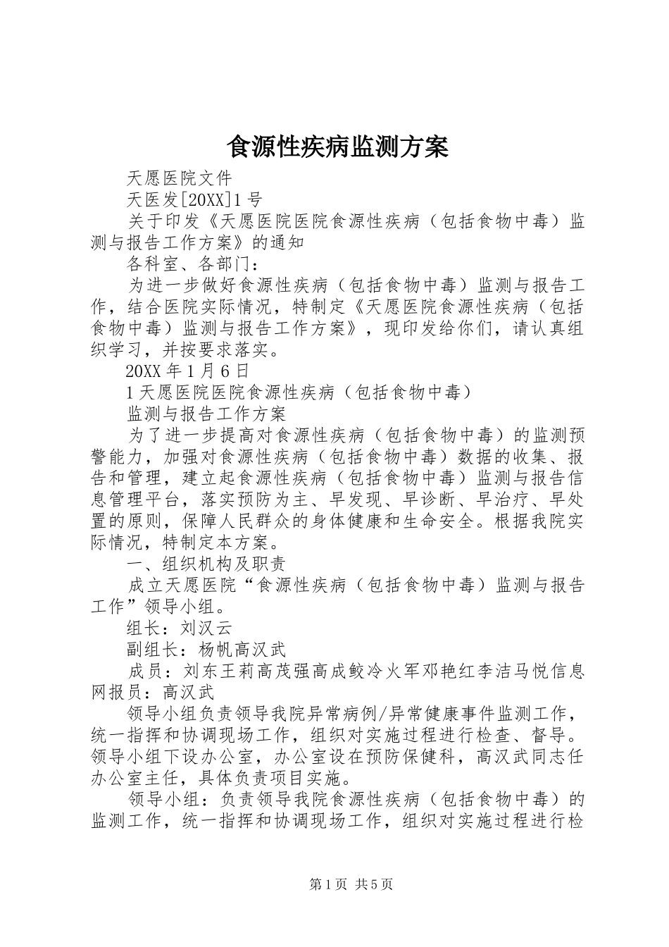 2024年食源性疾病监测方案_第1页