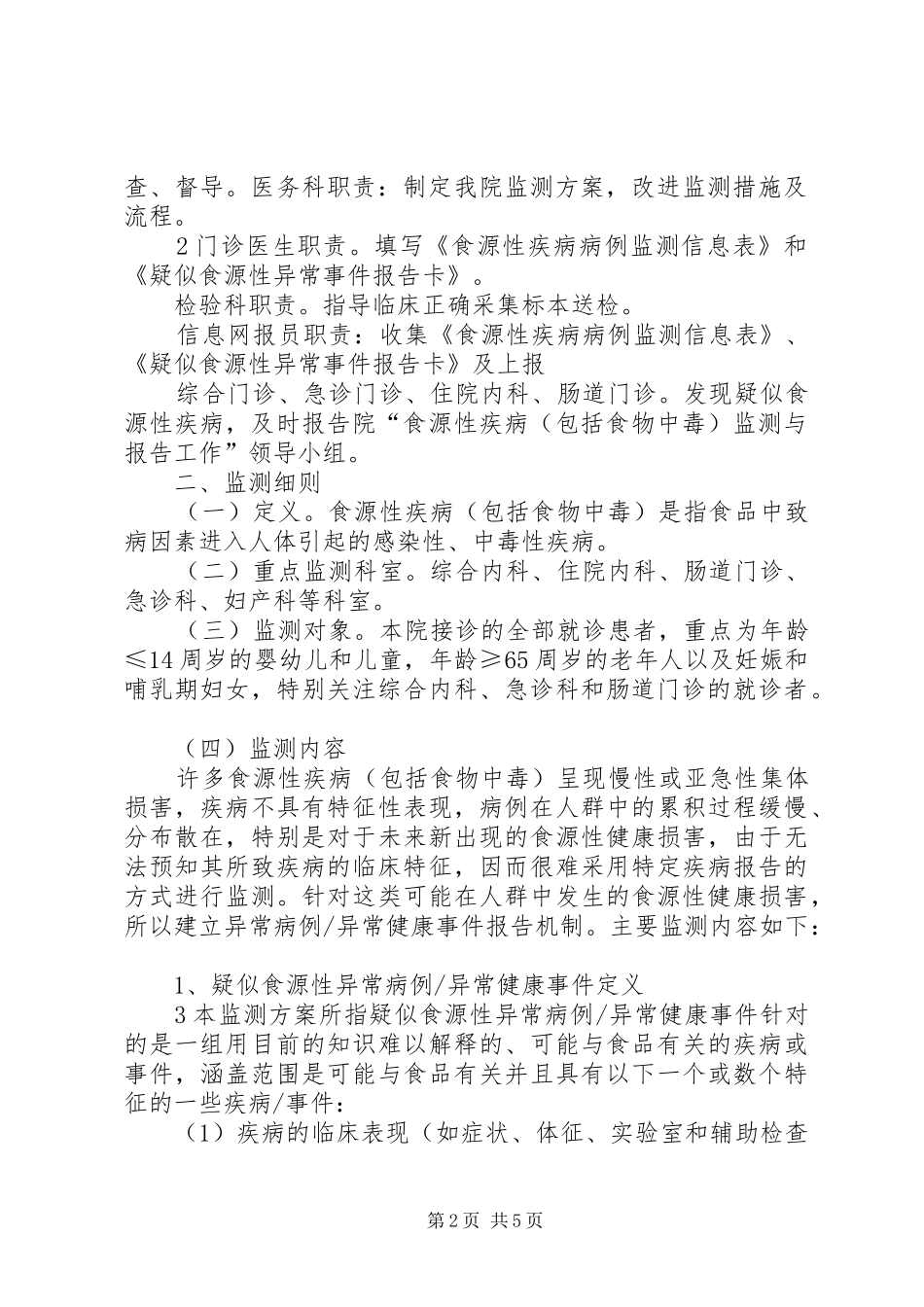2024年食源性疾病监测方案_第2页