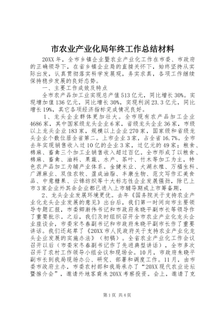 2024年市农业产业化局年终工作总结材料