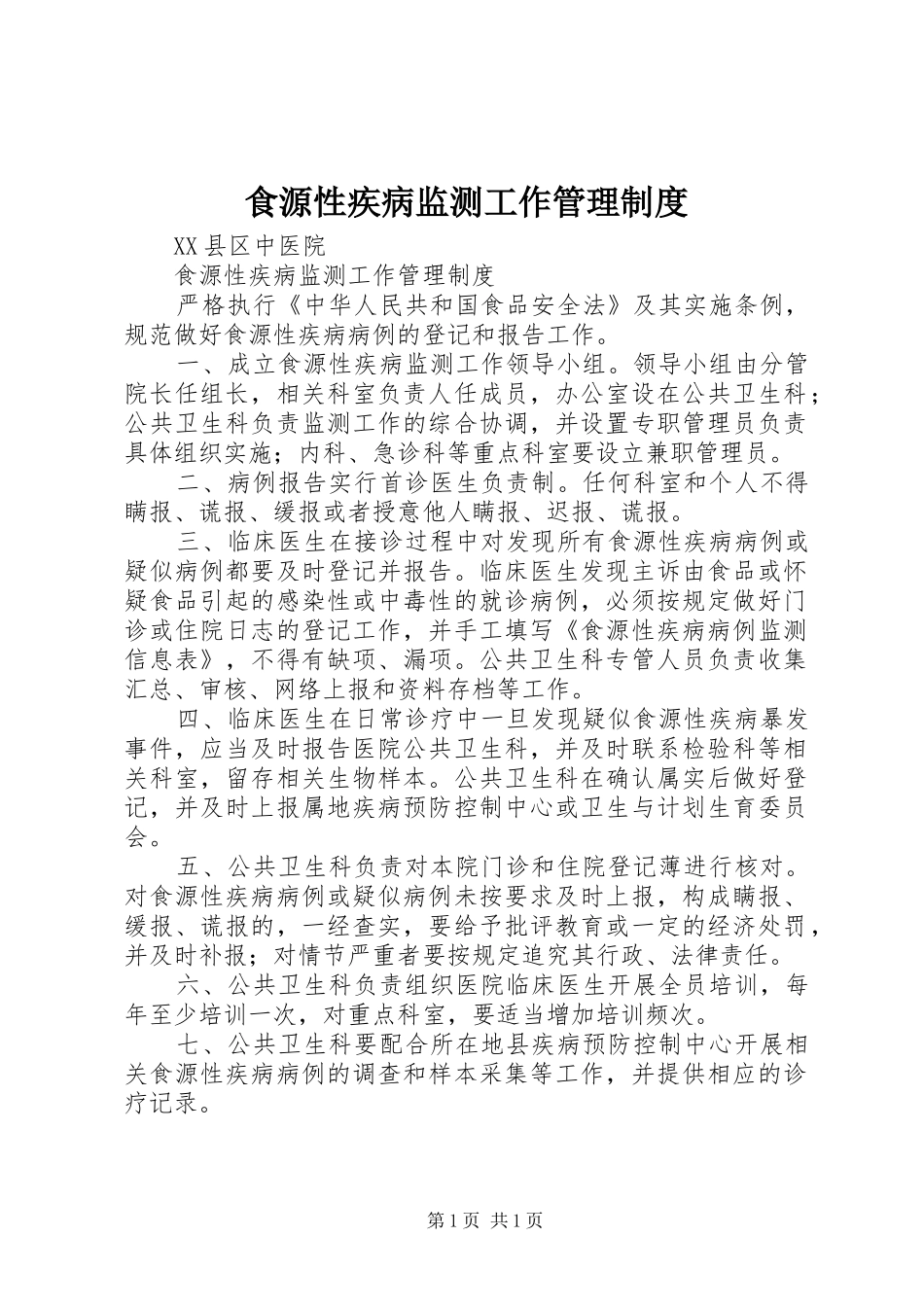 2024年食源性疾病监测工作管理制度_第1页