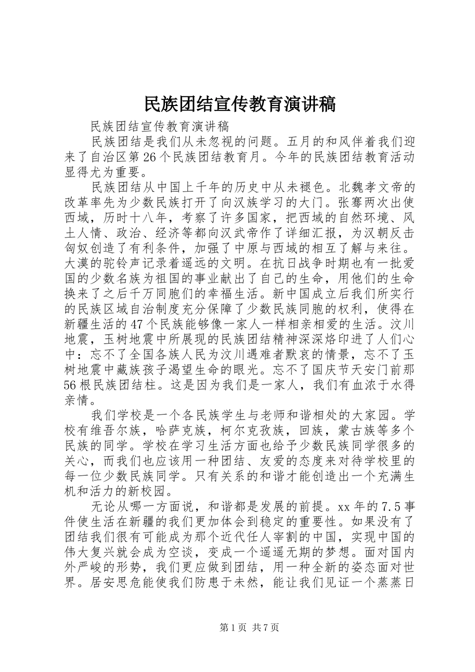 2024年民族团结宣传教育演讲稿_第1页