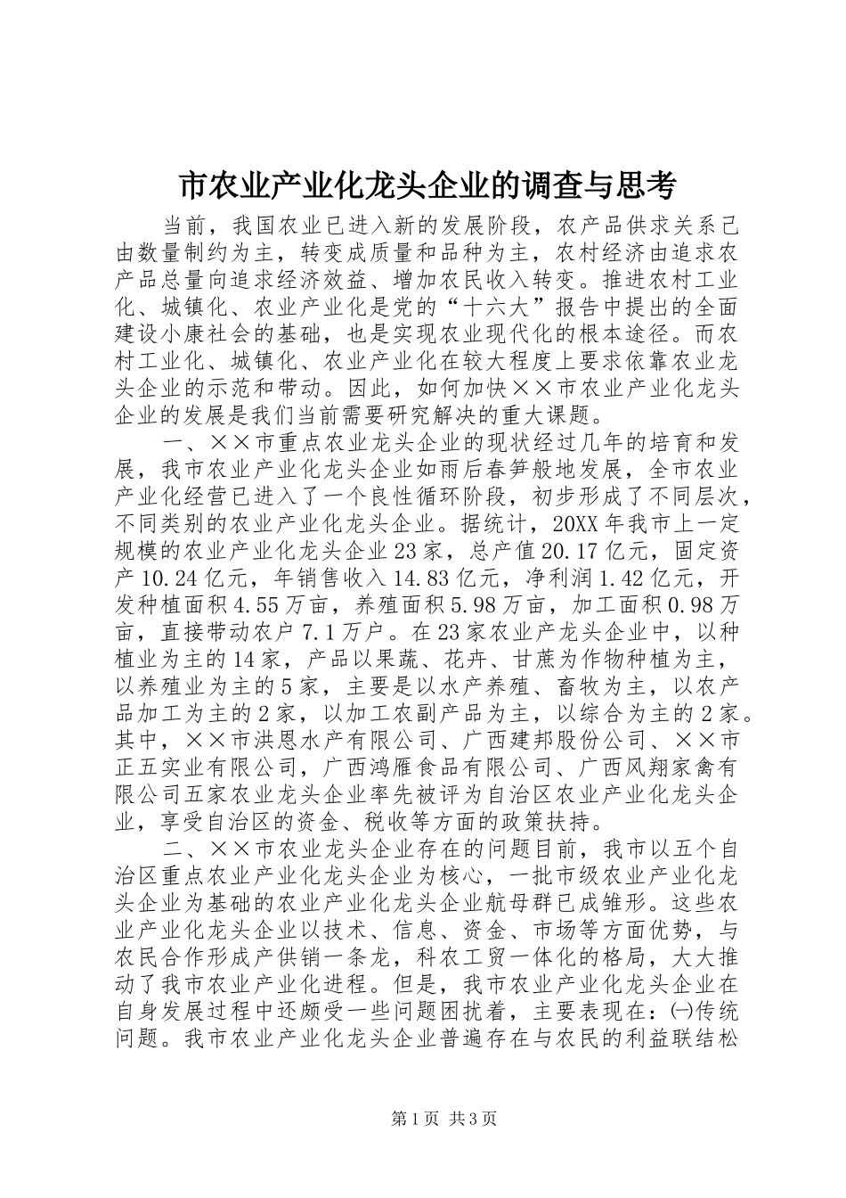 2024年市农业产业化龙头企业的调查与思考_第1页