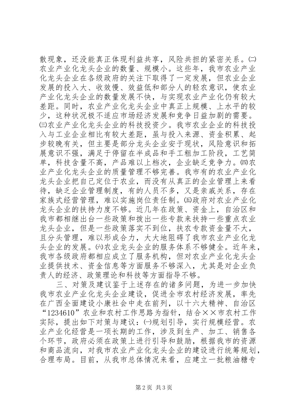 2024年市农业产业化龙头企业的调查与思考_第2页