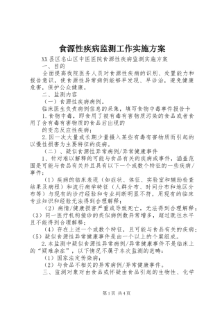 2024年食源性疾病监测工作实施方案