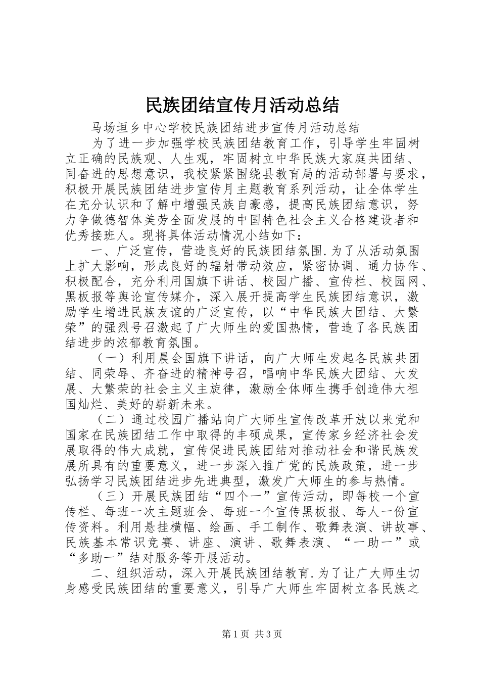 2024年民族团结宣传月活动总结_第1页