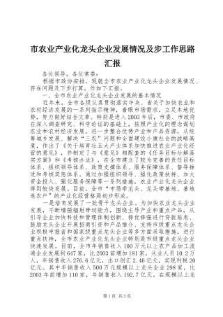 2024年市农业产业化龙头企业发展情况及步工作思路汇报