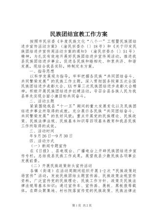 2024年民族团结宣教工作方案