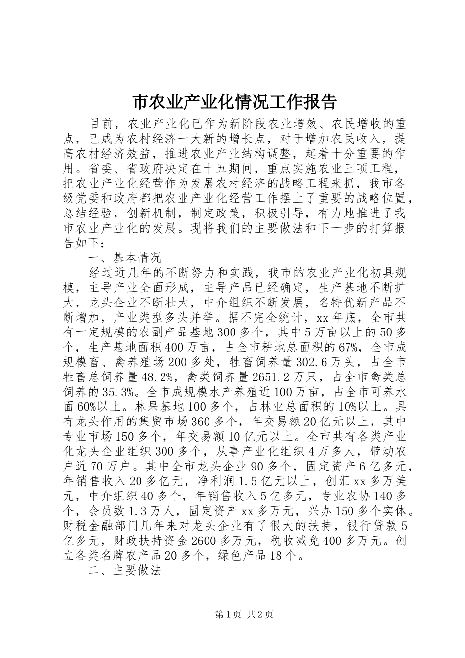 2024年市农业产业化情况工作报告_第1页