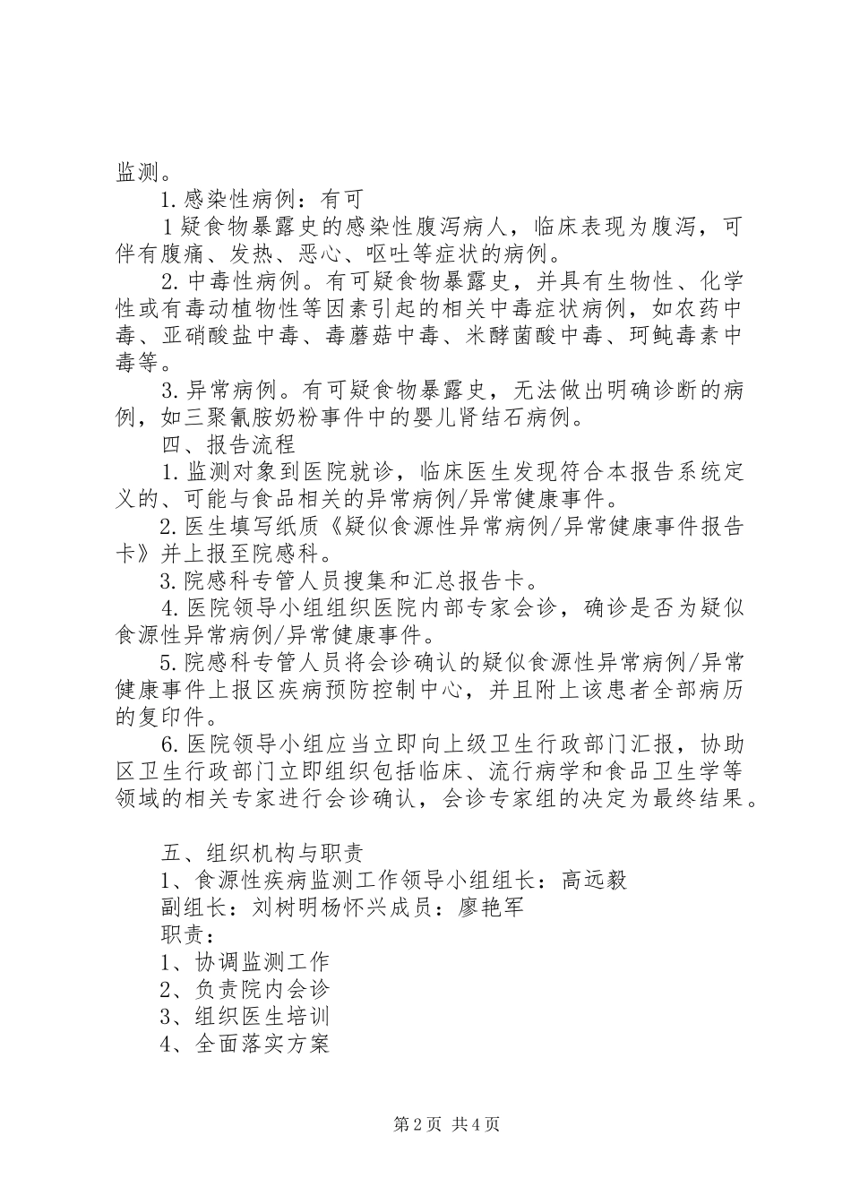 2024年食源性疾病监测实施方案_第2页