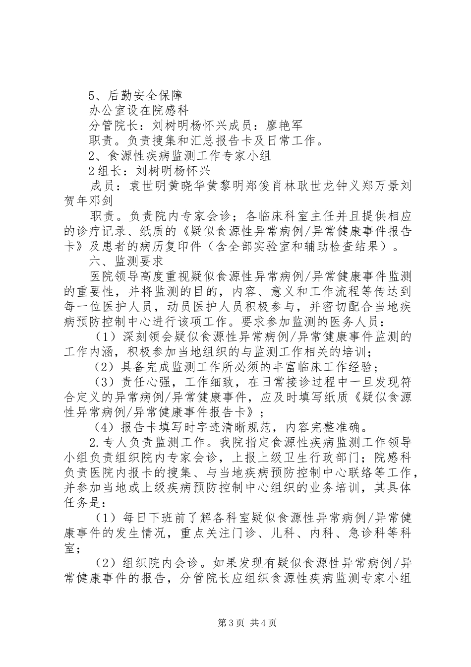 2024年食源性疾病监测实施方案_第3页
