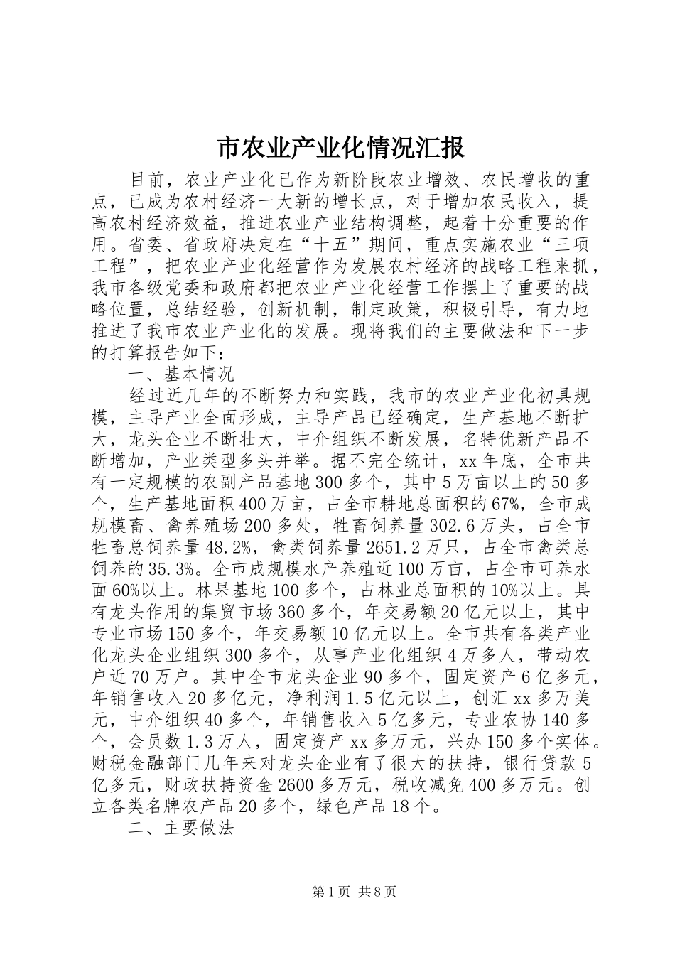 2024年市农业产业化情况汇报_第1页