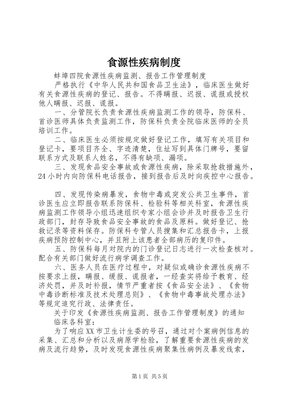 2024年食源性疾病制度_第1页