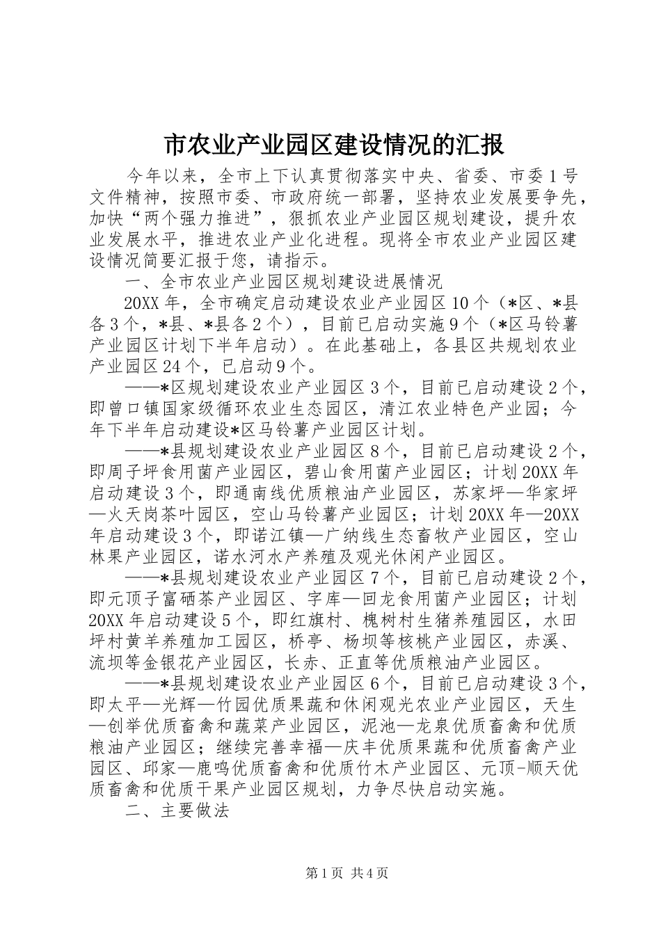2024年市农业产业园区建设情况的汇报_第1页