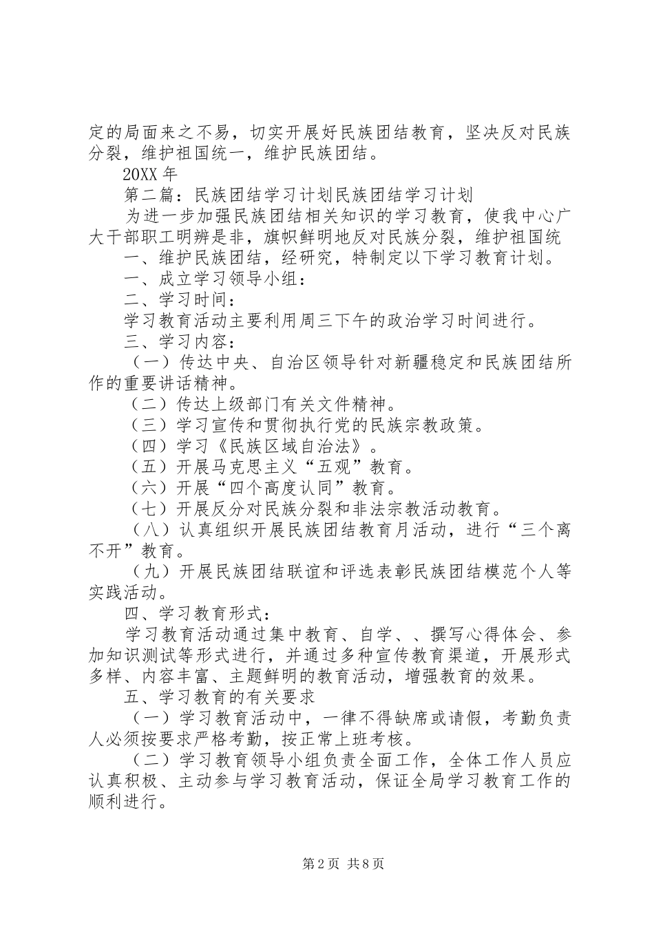 2024年民族团结学习计划_第2页
