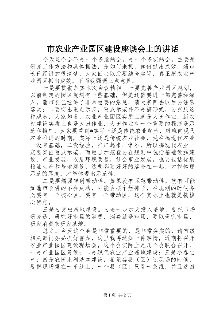 2024年市农业产业园区建设座谈会上的致辞_第1页