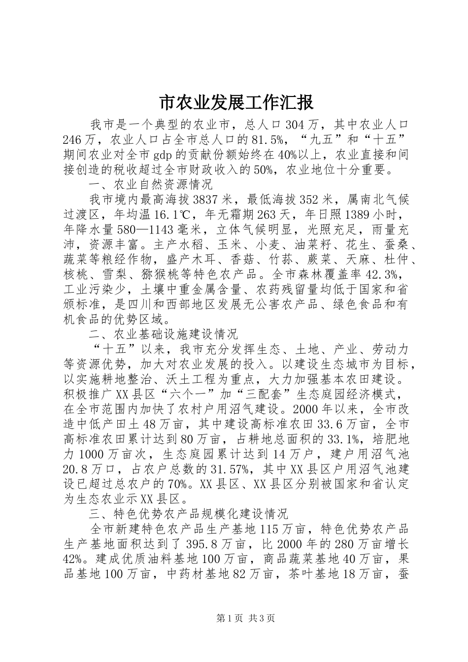 2024年市农业发展工作汇报_第1页