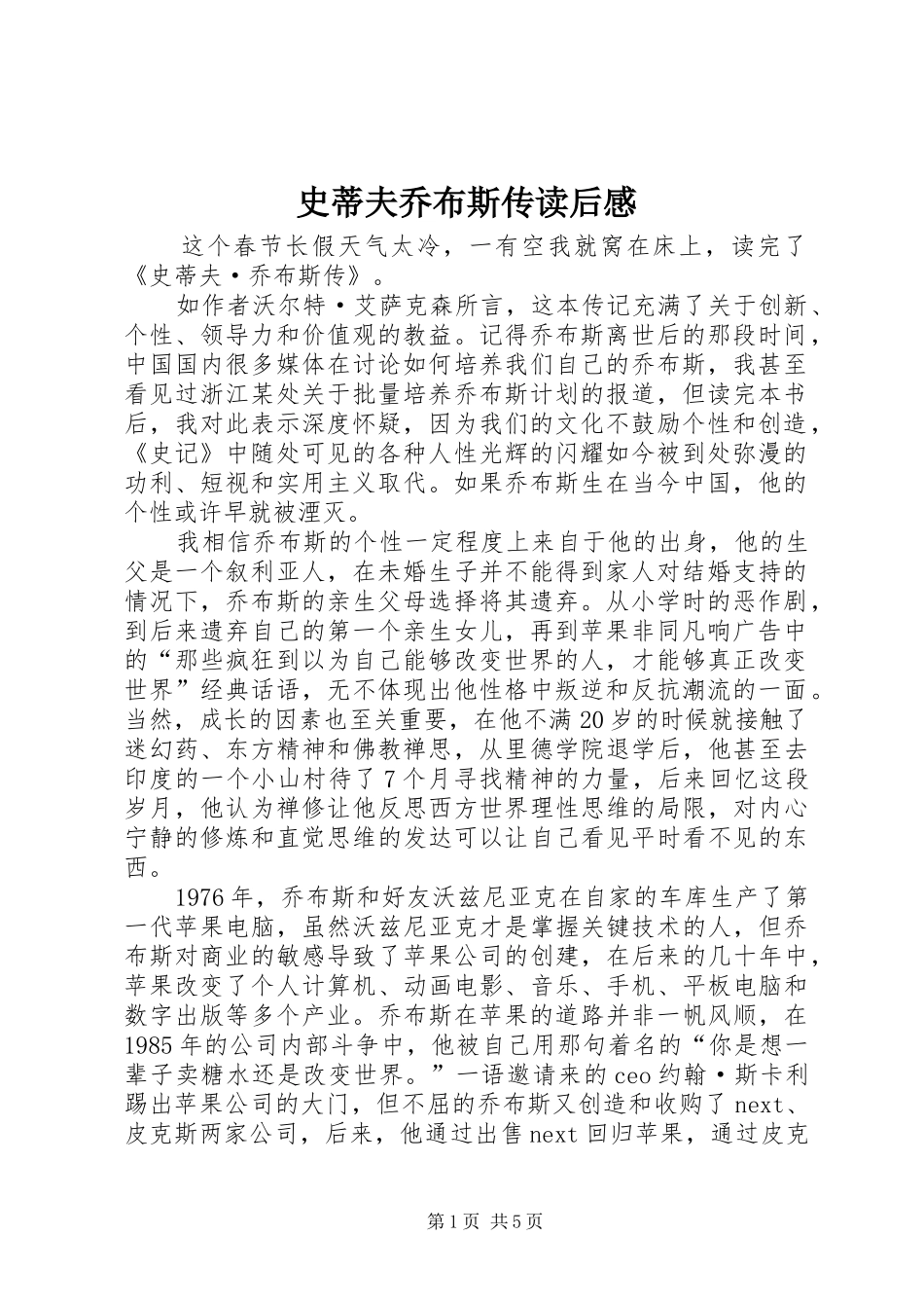 2024年史蒂夫乔布斯传读后感_第1页