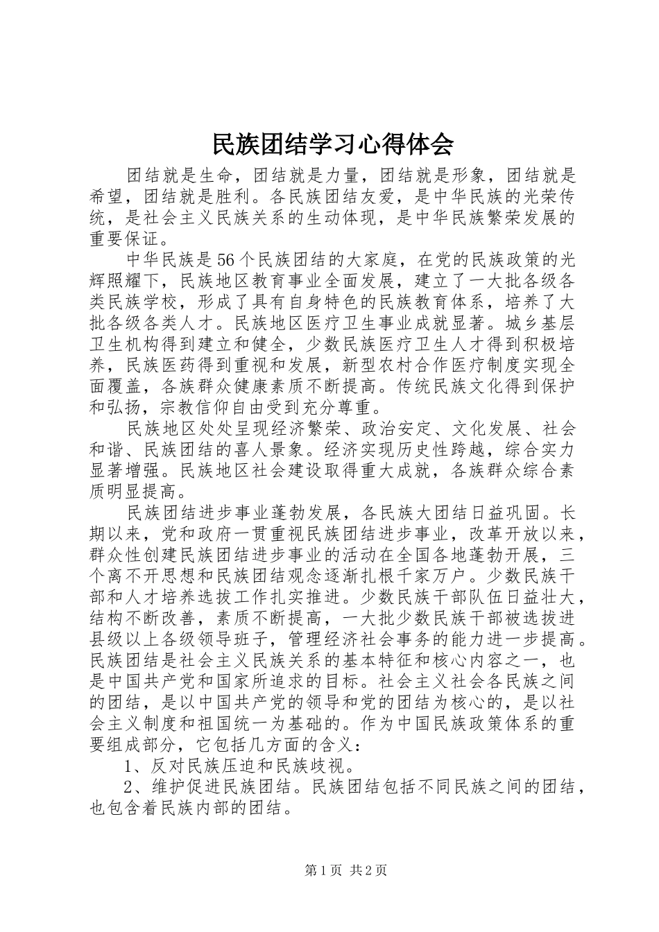 2024年民族团结学习心得体会_第1页