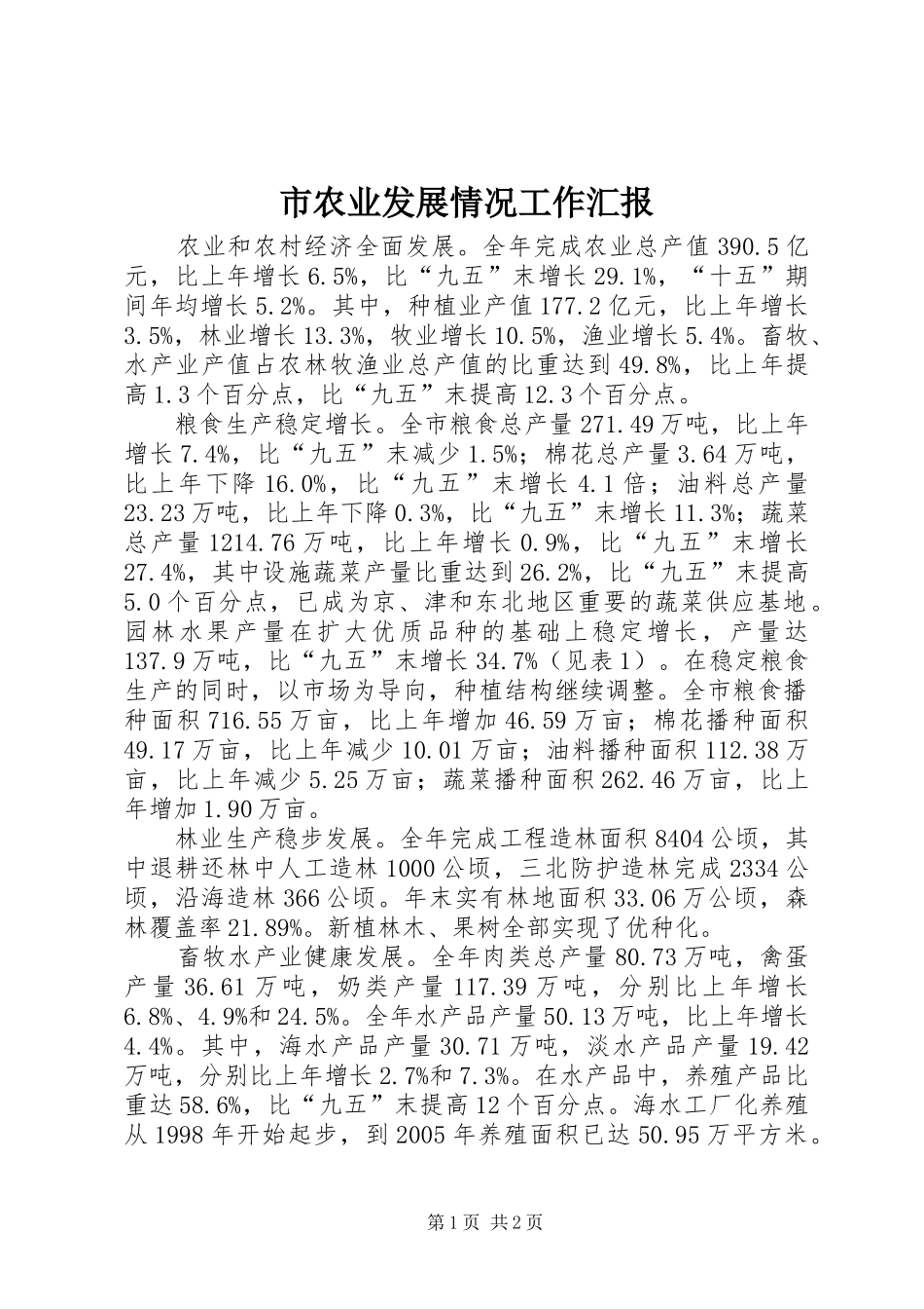 2024年市农业发展情况工作汇报_第1页