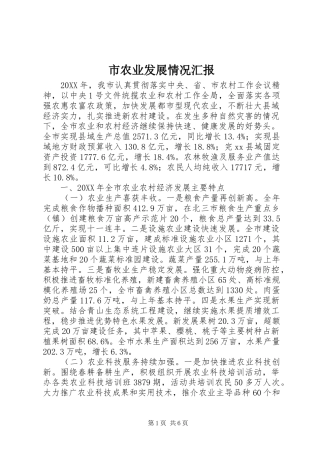 2024年市农业发展情况汇报