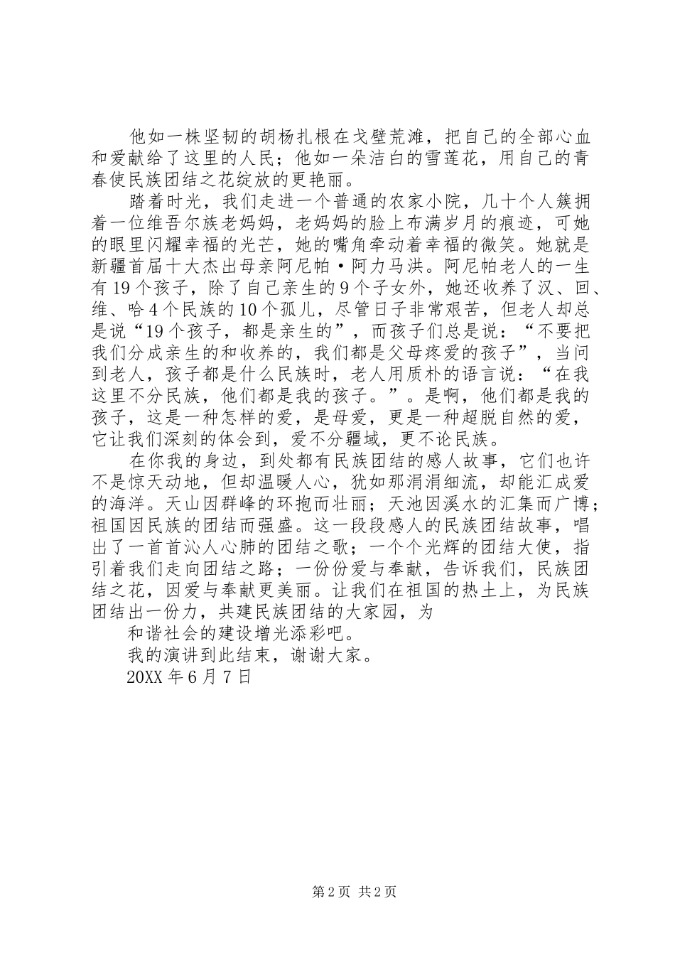 2024年民族团结演讲稿_第2页