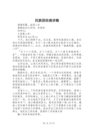 2024年民族团结演讲稿