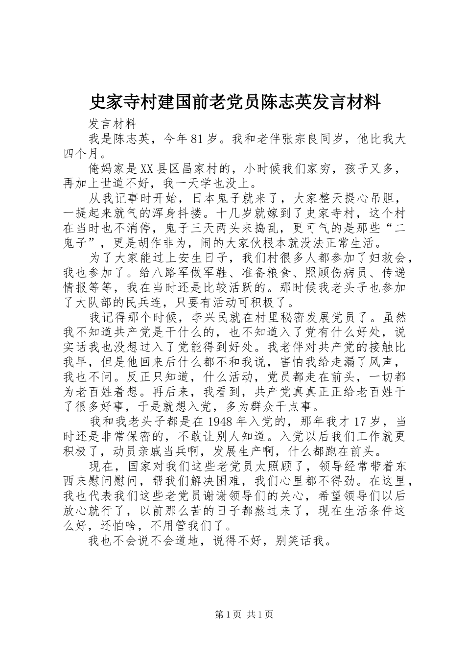 2024年史家寺村建国前老党员陈志英讲话材料_第1页