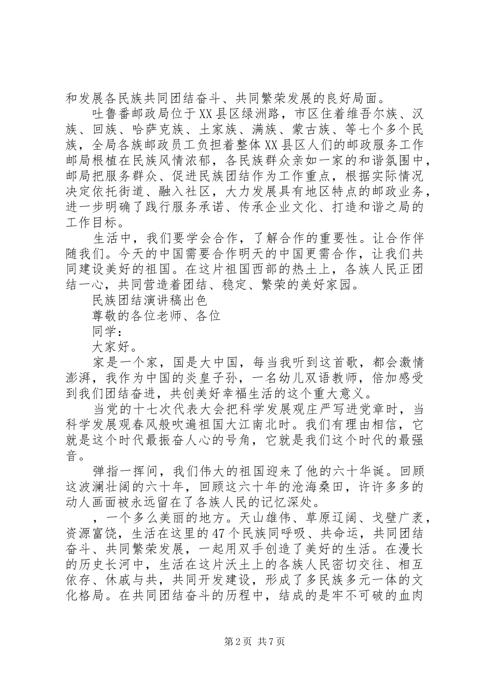 2024年民族团结演讲稿出色_第2页