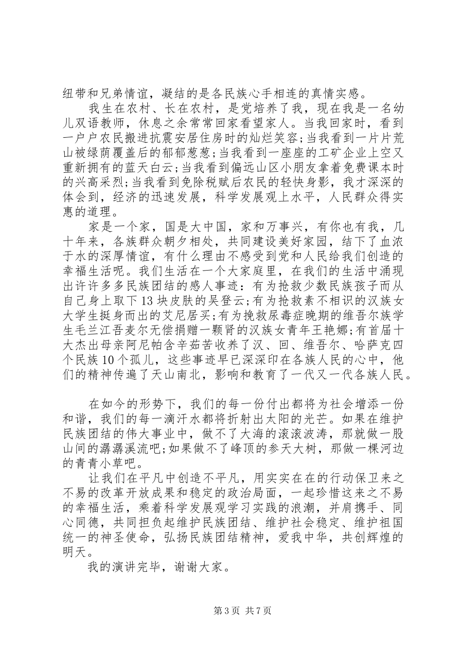 2024年民族团结演讲稿出色_第3页