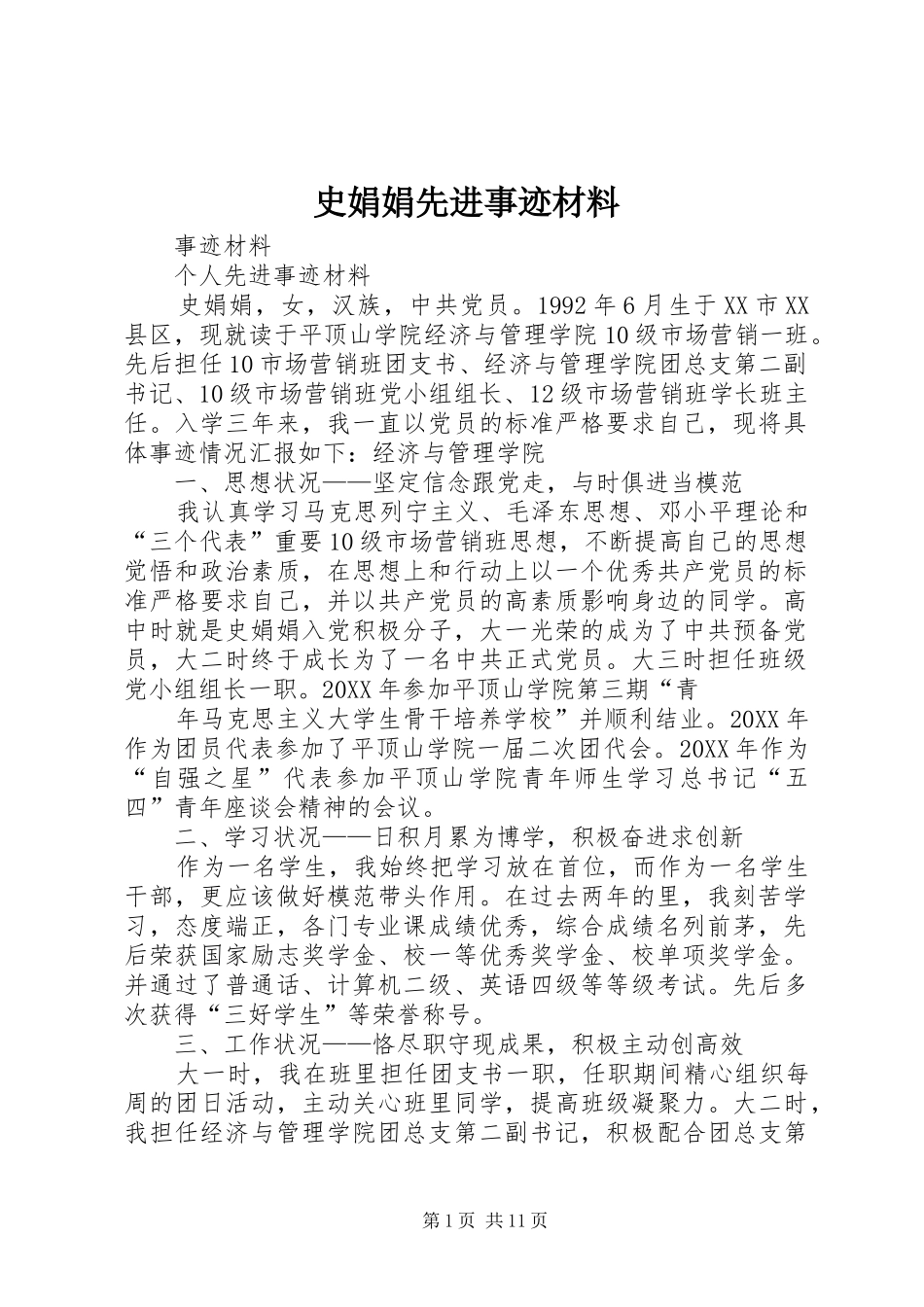 2024年史娟娟先进事迹材料_第1页