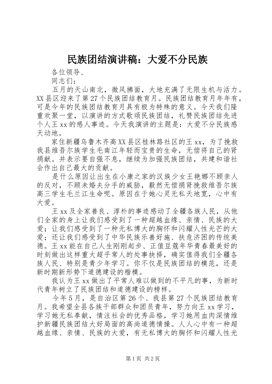 2024年民族团结演讲稿大爱不分民族_第1页