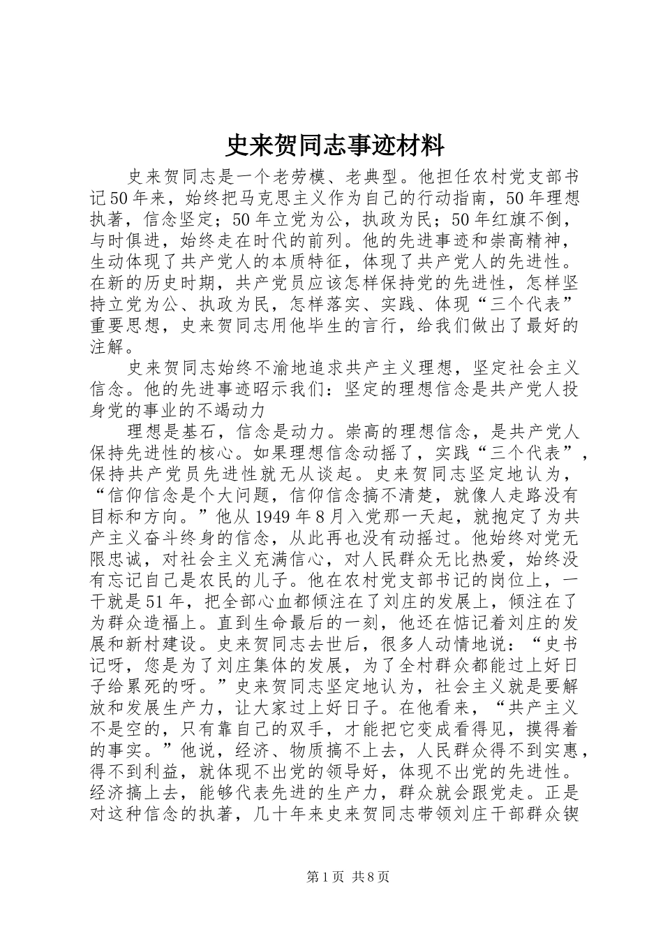 2024年史来贺同志事迹材料_第1页