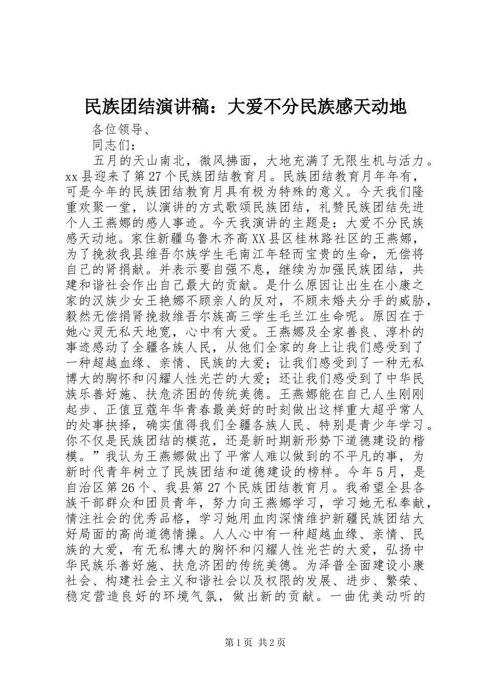 2024年民族团结演讲稿大爱不分民族感天动地_第1页