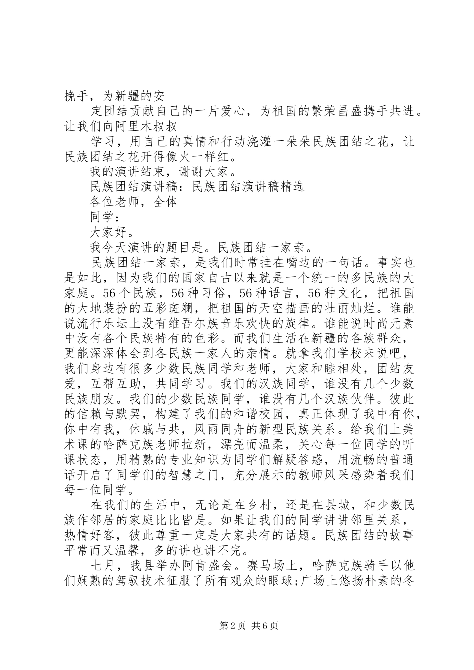 2024年民族团结演讲稿的经典范文_第2页