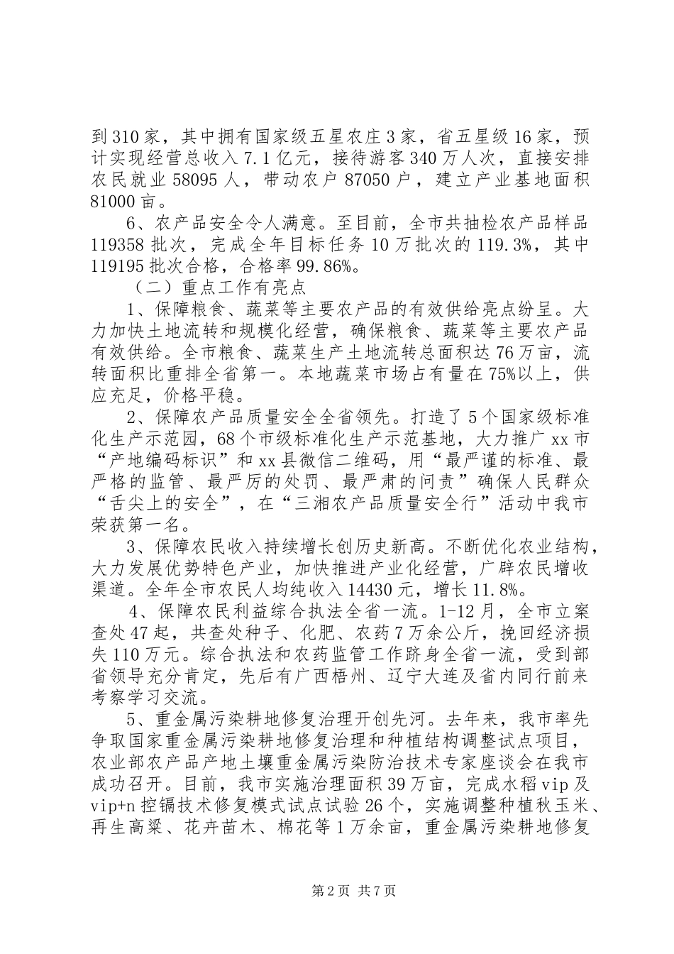 2024年市农业工作总结报告_第2页
