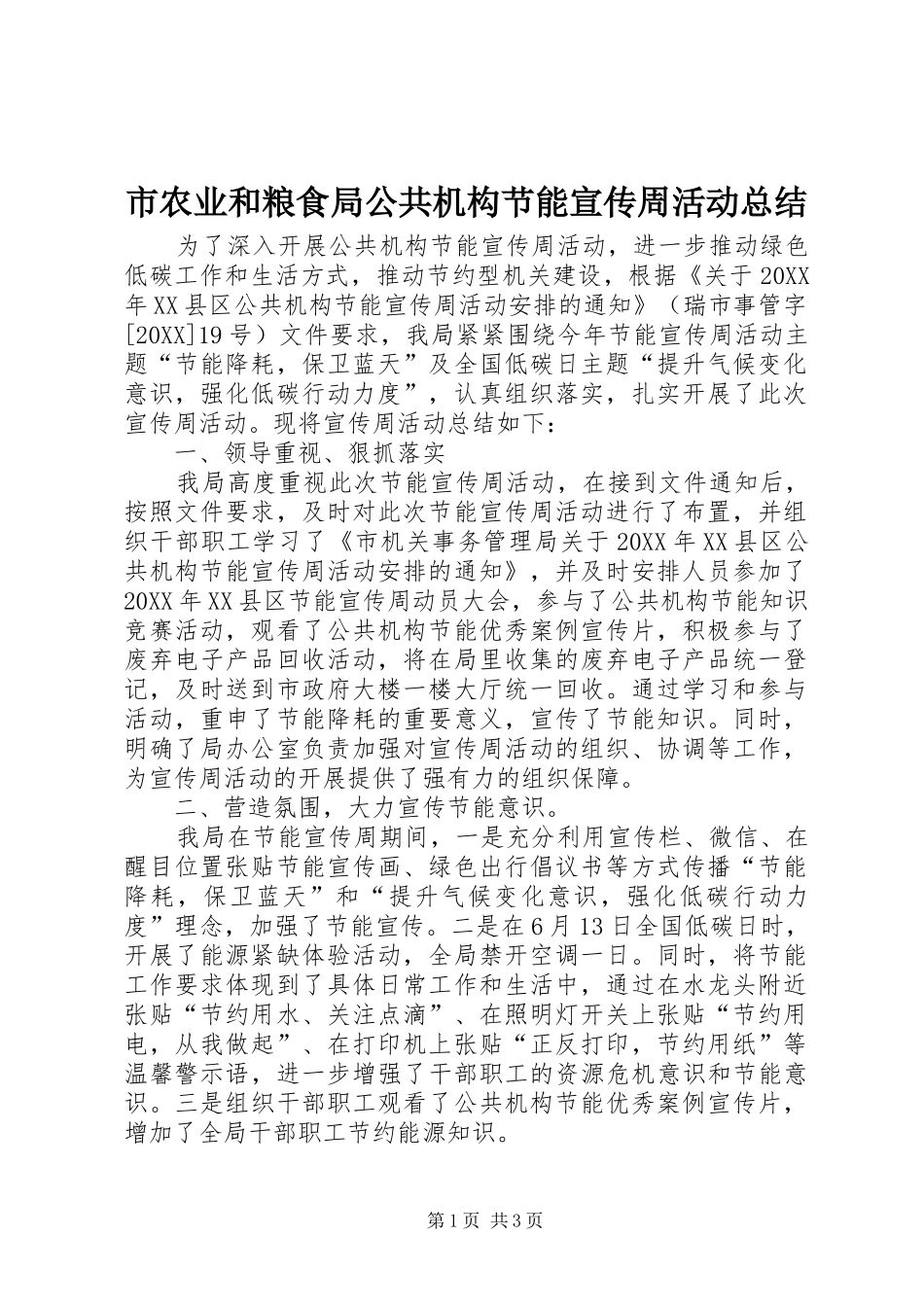2024年市农业和粮食局公共机构节能宣传周活动总结_第1页