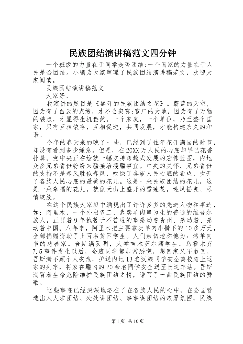 2024年民族团结演讲稿范文四分钟_第1页