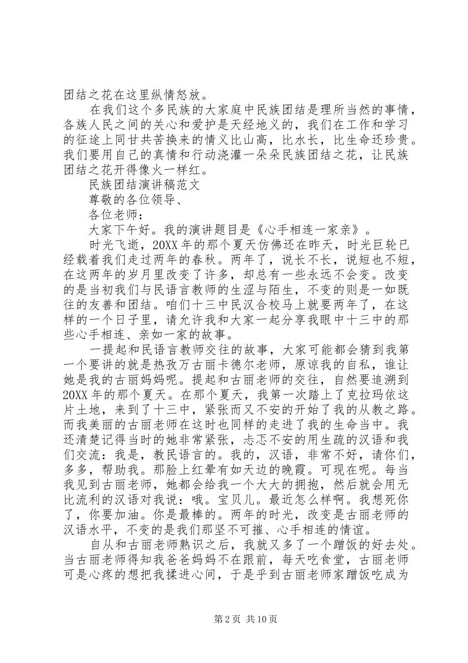 2024年民族团结演讲稿范文四分钟_第2页