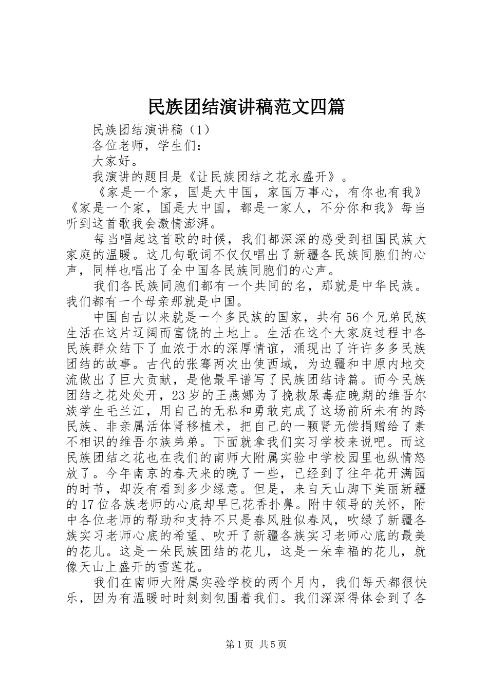 2024年民族团结演讲稿范文四篇_第1页