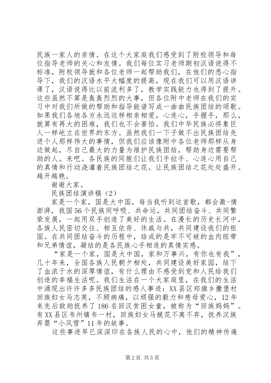 2024年民族团结演讲稿范文四篇_第2页