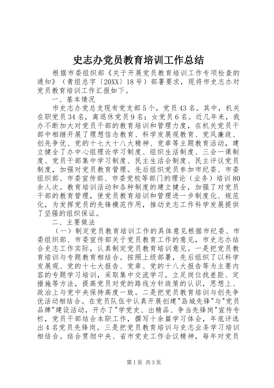 2024年史志办党员教育培训工作总结_第1页