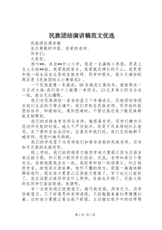 2024年民族团结演讲稿范文优选