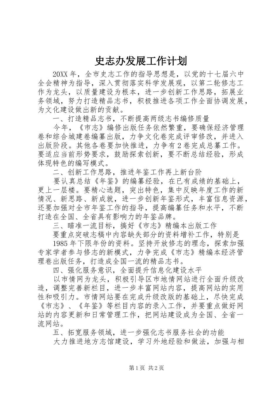 2024年史志办发展工作计划_第1页